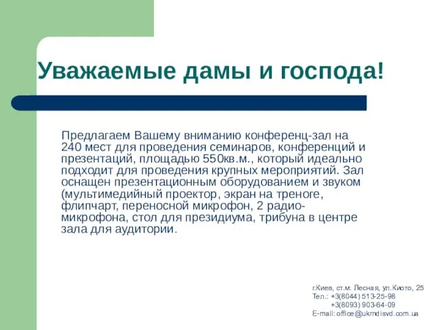 Уважаемые дамы и господа! Предлагаем Вашему вниманию конференц-зал на 240 мест для