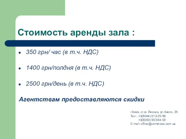 Стоимость аренды зала : 350 грн/ час (в т.ч. НДС) 1400 грн/полдня