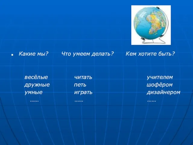 Какие мы? Что умеем делать? Кем хотите быть? весёлые читать учителем дружные