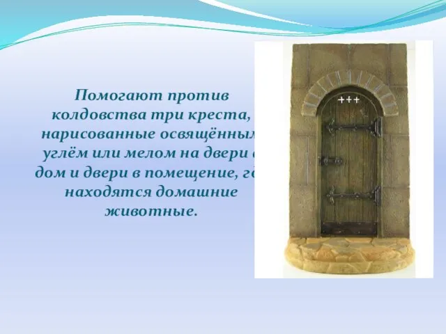Помогают против колдовства три креста, нарисованные освящённым углём или мелом на двери