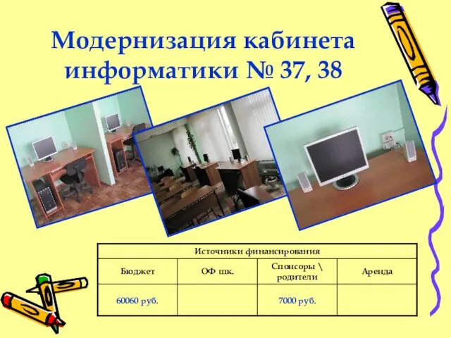Модернизация кабинета информатики № 37, 38