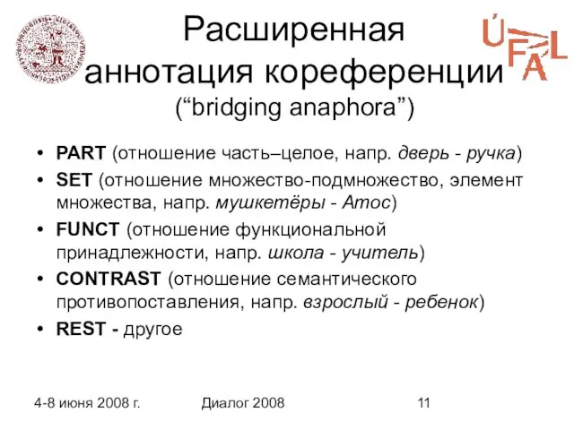 4-8 июня 2008 г. Диалог 2008 Расширенная аннотация кореференции (“bridging anaphora”) PART