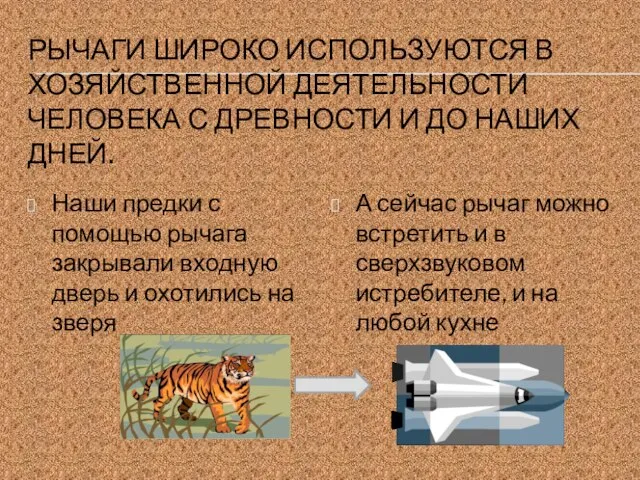 РЫЧАГИ ШИРОКО ИСПОЛЬЗУЮТСЯ В ХОЗЯЙСТВЕННОЙ ДЕЯТЕЛЬНОСТИ ЧЕЛОВЕКА С ДРЕВНОСТИ И ДО НАШИХ