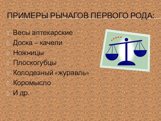 ПРИМЕРЫ РЫЧАГОВ ПЕРВОГО РОДА: Весы аптекарские Доска – качели Ножницы Плоскогубцы Колодезный «журавль» Коромысло И др.