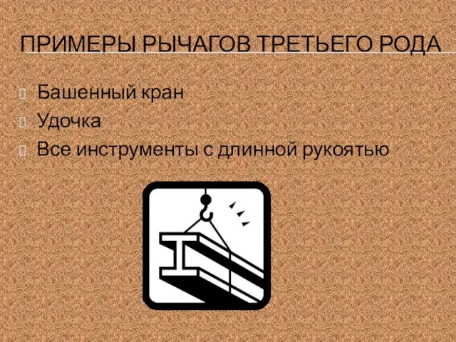 ПРИМЕРЫ РЫЧАГОВ ТРЕТЬЕГО РОДА Башенный кран Удочка Все инструменты с длинной рукоятью