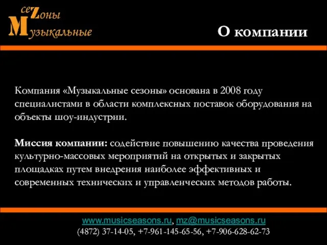 О компании www.musicseasons.ru, mz@musicseasons.ru (4872) 37-14-05, +7-961-145-65-56, +7-906-628-62-73 Компания «Музыкальные сезоны» основана