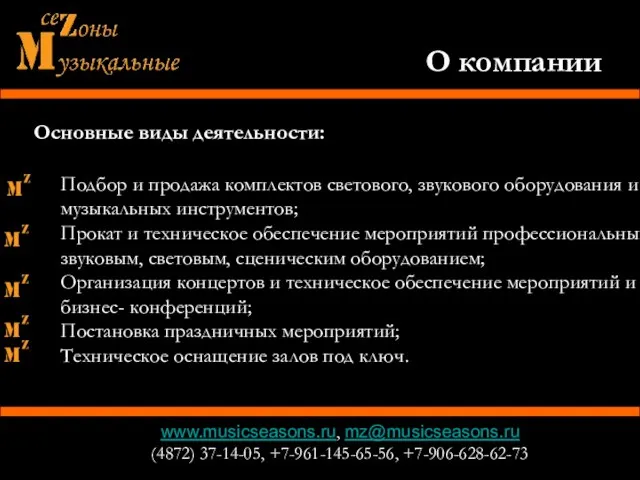 О компании www.musicseasons.ru, mz@musicseasons.ru (4872) 37-14-05, +7-961-145-65-56, +7-906-628-62-73 Основные виды деятельности: Подбор