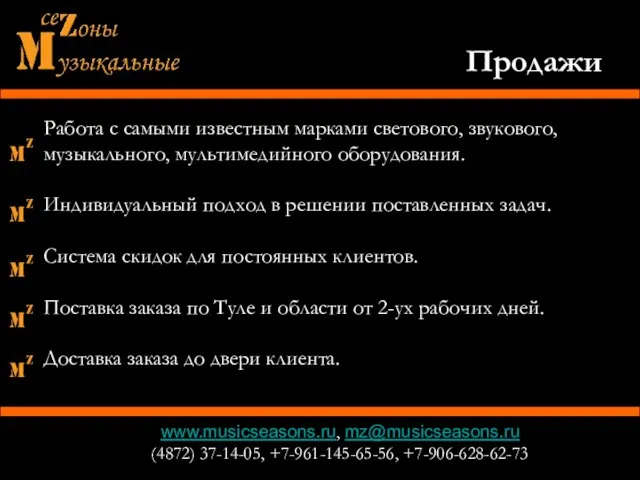 www.musicseasons.ru, mz@musicseasons.ru (4872) 37-14-05, +7-961-145-65-56, +7-906-628-62-73 Работа с самыми известным марками светового,