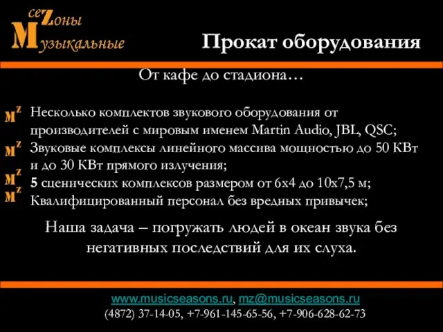 www.musicseasons.ru, mz@musicseasons.ru (4872) 37-14-05, +7-961-145-65-56, +7-906-628-62-73 От кафе до стадиона… Прокат оборудования