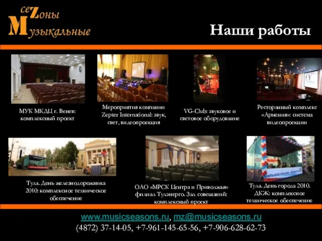 www.musicseasons.ru, mz@musicseasons.ru (4872) 37-14-05, +7-961-145-65-56, +7-906-628-62-73 Ресторанный комплекс «Армения»: система видеопроекции МУК