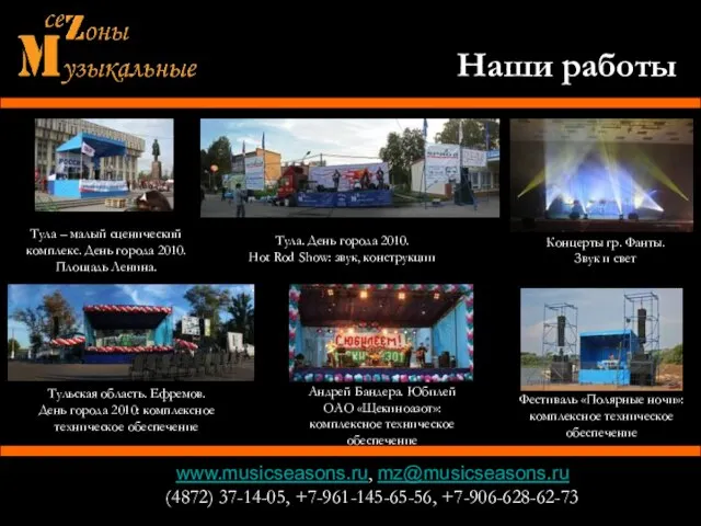 www.musicseasons.ru, mz@musicseasons.ru (4872) 37-14-05, +7-961-145-65-56, +7-906-628-62-73 Тула – малый сценический комплекс. День