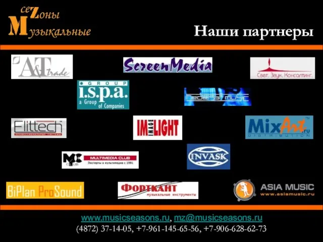 www.musicseasons.ru, mz@musicseasons.ru (4872) 37-14-05, +7-961-145-65-56, +7-906-628-62-73 Наши партнеры