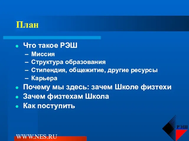 WWW.NES.RU План Что такое РЭШ Миссия Структура образования Стипендия, общежитие, другие ресурсы