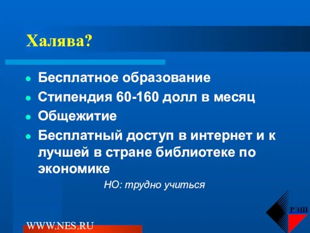 WWW.NES.RU Халява? Бесплатное образование Стипендия 60-160 долл в месяц Общежитие Бесплатный доступ