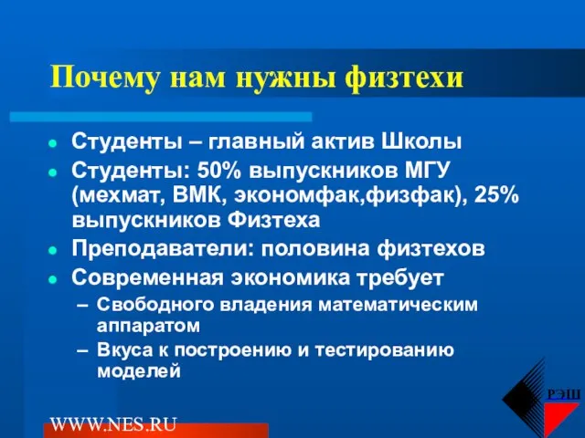 WWW.NES.RU Почему нам нужны физтехи Студенты – главный актив Школы Студенты: 50%