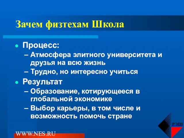 WWW.NES.RU Зачем физтехам Школа Процесс: Атмосфера элитного университета и друзья на всю