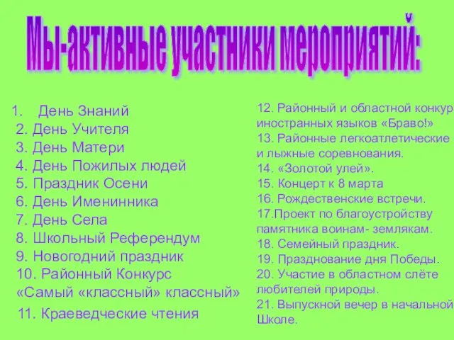 Мы-активные участники мероприятий: День Знаний 2. День Учителя 3. День Матери 4.