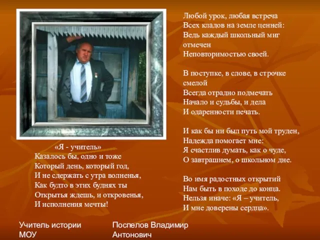 Учитель истории МОУ "Сергеевская СОШ" Поспелов Владимир Антонович Любой урок, любая встреча