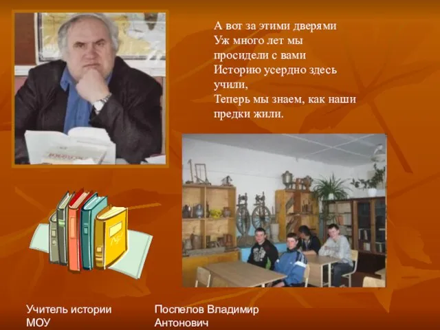 Учитель истории МОУ "Сергеевская СОШ" Поспелов Владимир Антонович А вот за этими