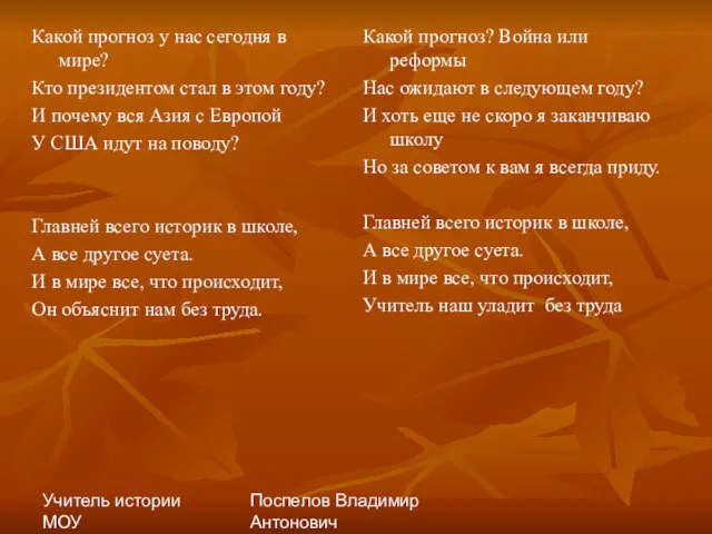 Учитель истории МОУ "Сергеевская СОШ" Поспелов Владимир Антонович Какой прогноз у нас