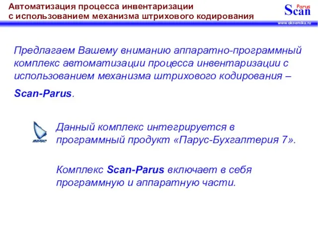 Предлагаем Вашему вниманию аппаратно-программный комплекс автоматизации процесса инвентаризации с использованием механизма штрихового