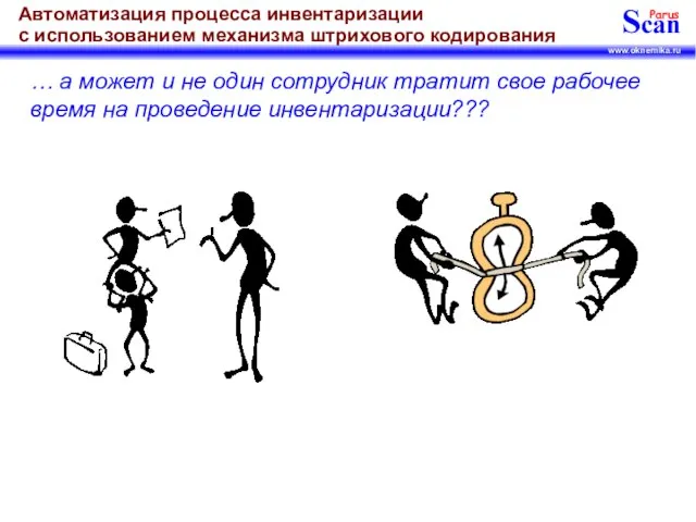 … а может и не один сотрудник тратит свое рабочее время на проведение инвентаризации???