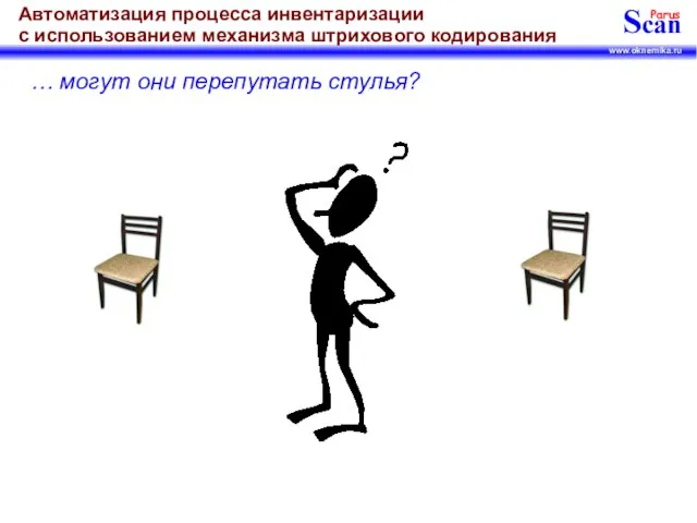 … могут они перепутать стулья?