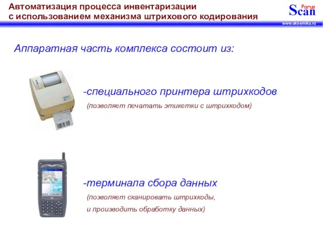 Аппаратная часть комплекса состоит из: специального принтера штрихкодов (позволяет печатать этикетки с