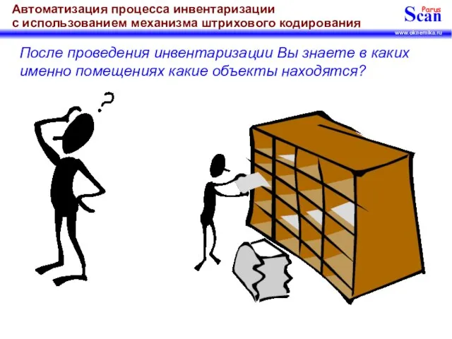 После проведения инвентаризации Вы знаете в каких именно помещениях какие объекты находятся?