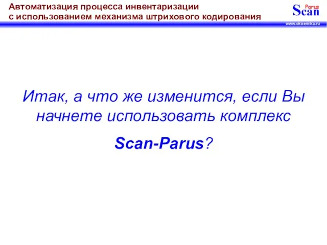 Итак, а что же изменится, если Вы начнете использовать комплекс Scan-Parus?