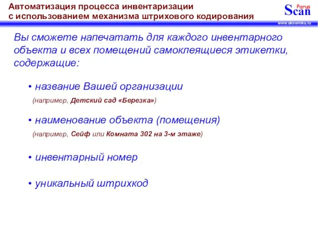 Вы сможете напечатать для каждого инвентарного объекта и всех помещений самоклеящиеся этикетки,