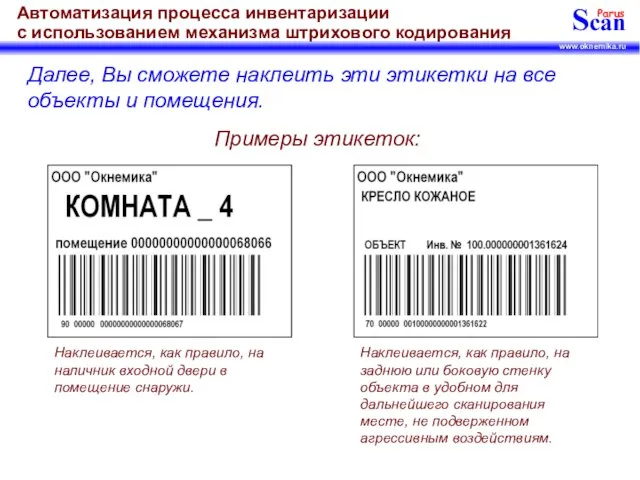 Далее, Вы сможете наклеить эти этикетки на все объекты и помещения. Примеры