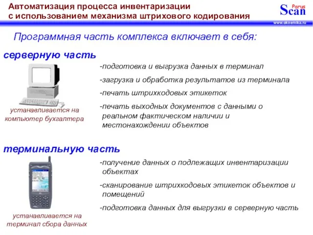 Программная часть комплекса включает в себя: серверную часть терминальную часть подготовка и