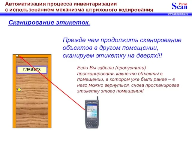 Сканирование этикеток. Прежде чем продолжить сканирование объектов в другом помещении, сканируем этикетку