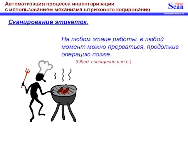 Сканирование этикеток. На любом этапе работы, в любой момент можно прерваться, продолжив