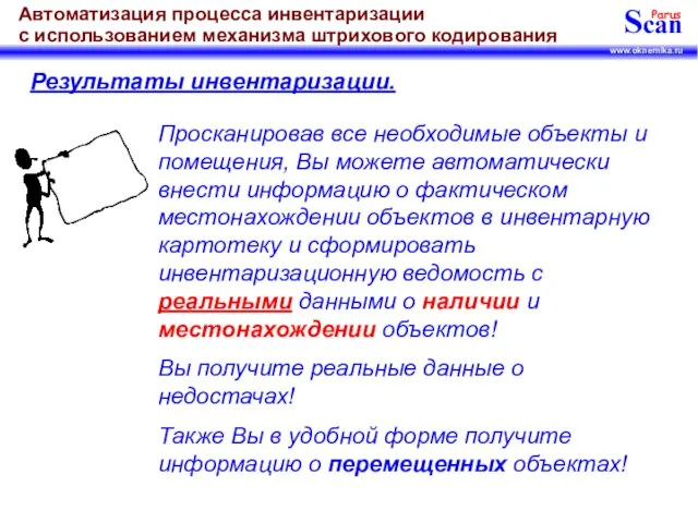 Результаты инвентаризации. Просканировав все необходимые объекты и помещения, Вы можете автоматически внести