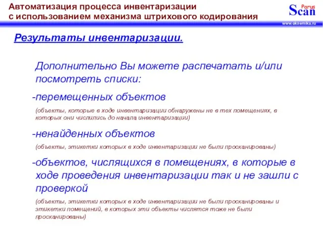 Результаты инвентаризации. Дополнительно Вы можете распечатать и/или посмотреть списки: перемещенных объектов (объекты,