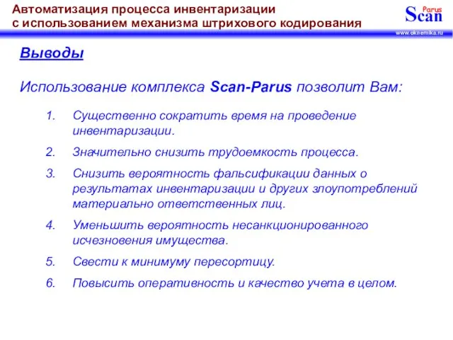 Выводы Использование комплекса Scan-Parus позволит Вам: Существенно сократить время на проведение инвентаризации.