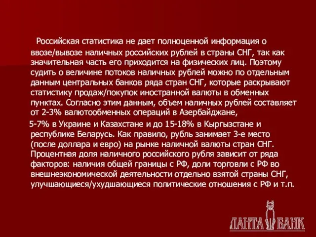 Российская статистика не дает полноценной информация о ввозе/вывозе наличных российских рублей в