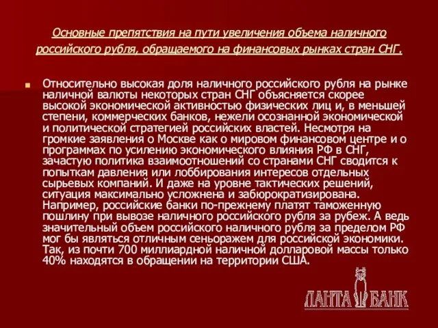 Основные препятствия на пути увеличения объема наличного российского рубля, обращаемого на финансовых