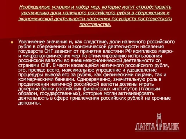 Необходимые условия и набор мер, которые могут способствовать увеличению доли наличного российского