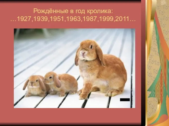 Рождённые в год кролика: …1927,1939,1951,1963,1987,1999,2011…