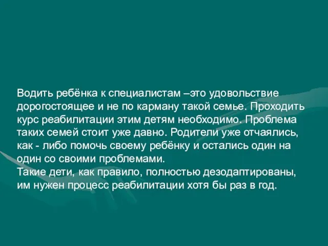 Водить ребёнка к специалистам –это удовольствие дорогостоящее и не по карману такой