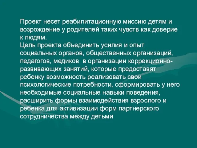 Проект несет реабилитационную миссию детям и возрождение у родителей таких чувств как