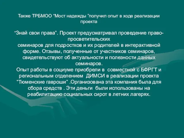 Также ТРБМОО “Мост надежды ”получил опыт в ходе реализации проекта “Знай свои