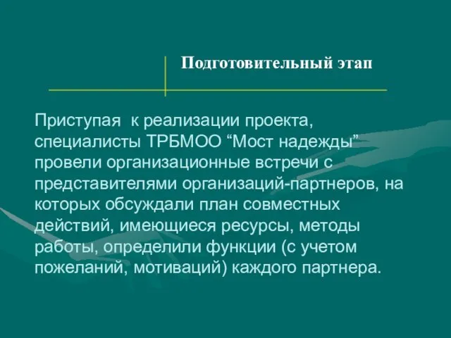 Подготовительный этап Приступая к реализации проекта, специалисты ТРБМОО “Мост надежды” провели организационные