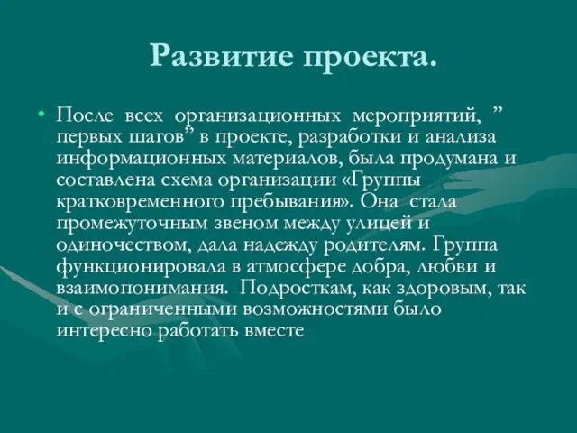 Развитие проекта. После всех организационных мероприятий, ”первых шагов” в проекте, разработки и