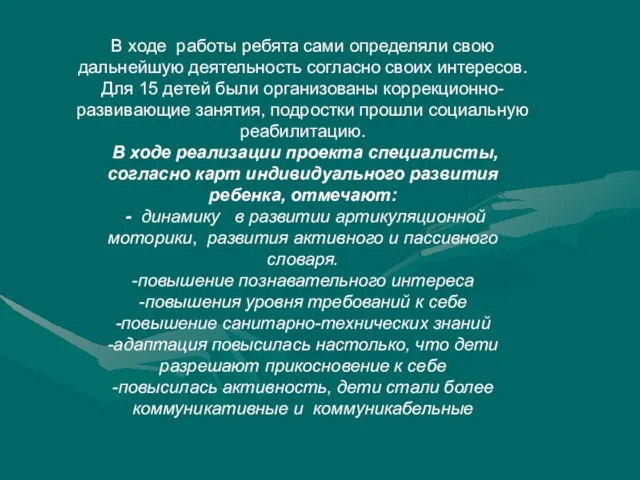 В ходе работы ребята сами определяли свою дальнейшую деятельность согласно своих интересов.