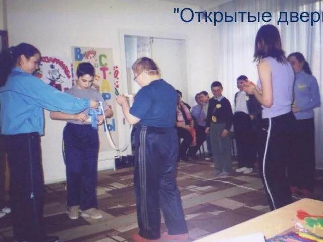 "Открытые двери" "Открытые двери"