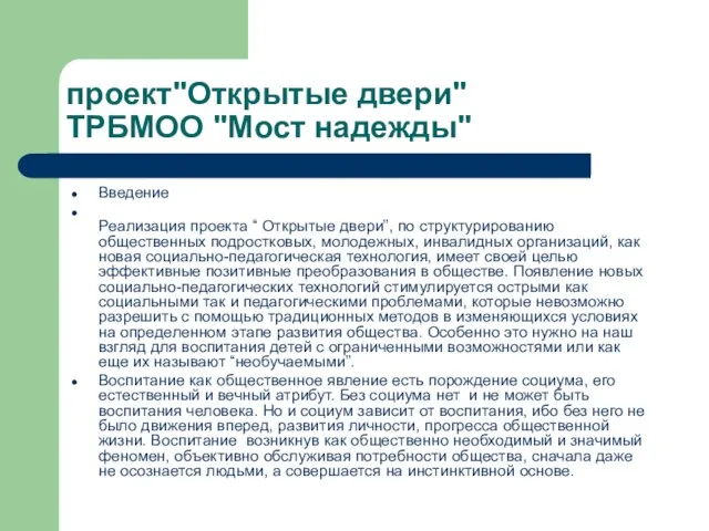 проект"Открытые двери" ТРБМОО "Мост надежды" Введение Реализация проекта “ Открытые двери”, по